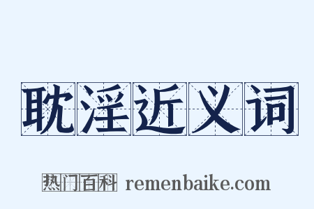 耽淫近义词是什么意思的图片